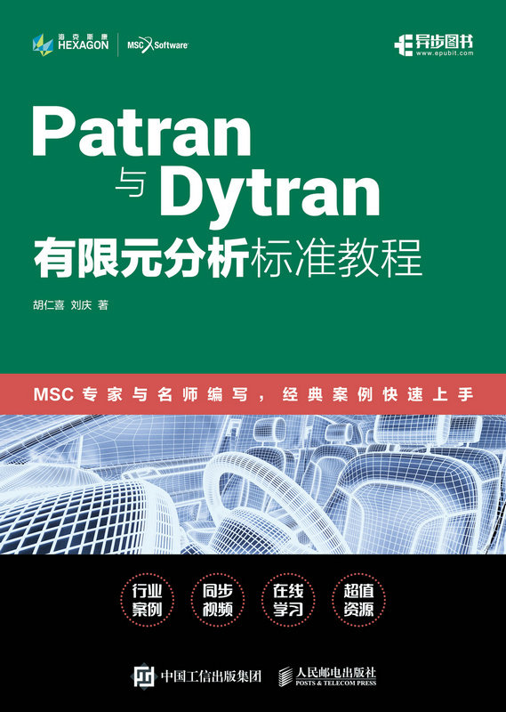 Patran與Dytran有限元分析標準教程-preview-1