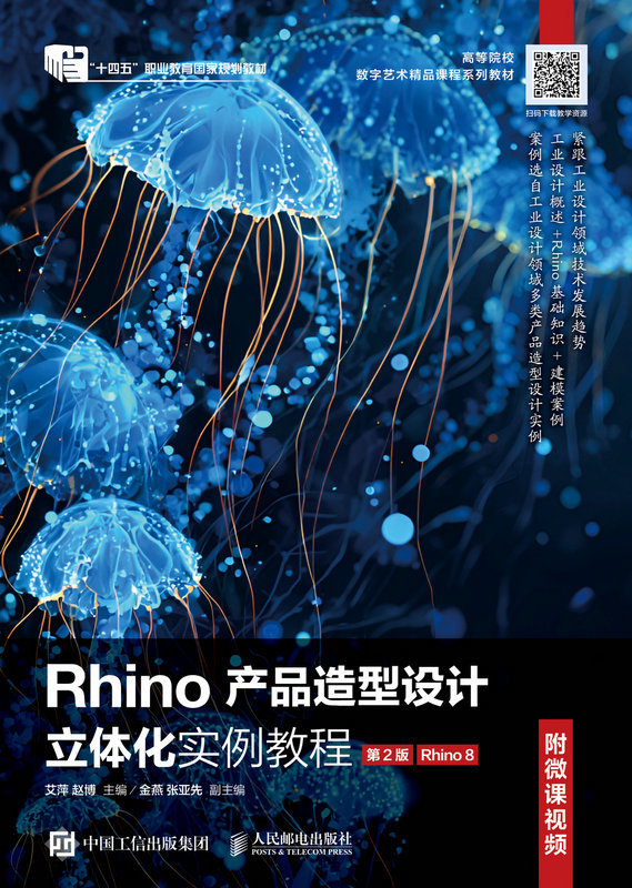 Rhino產品造型設計立體化實例教程（附微課視頻）（第2版）（Rhino 8）-preview-1