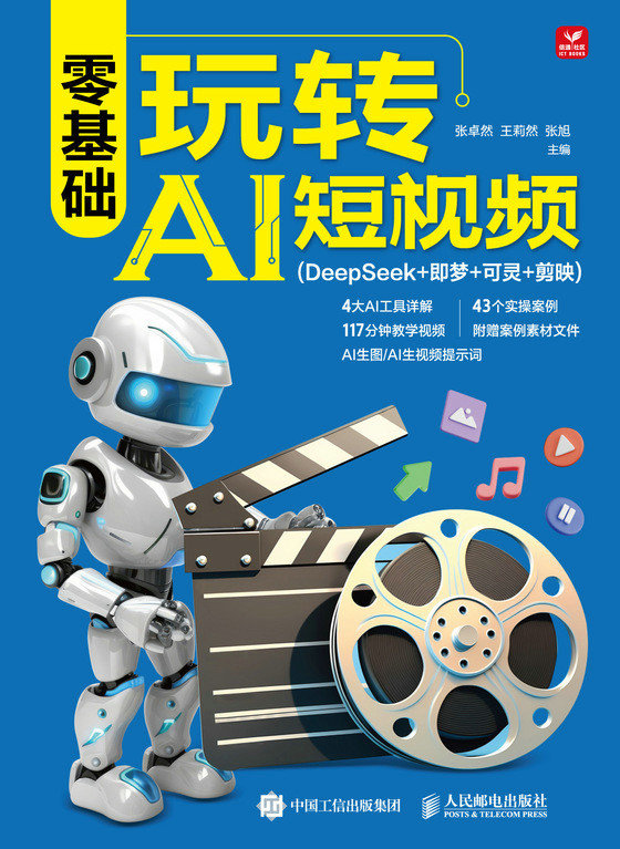 零基礎玩轉AI短視頻（DeepSeek+即夢+可靈+剪映）-preview-1