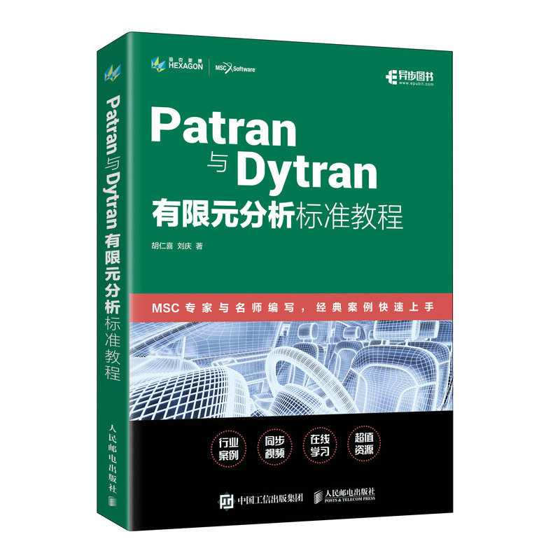 Patran與Dytran有限元分析標準教程-preview-2