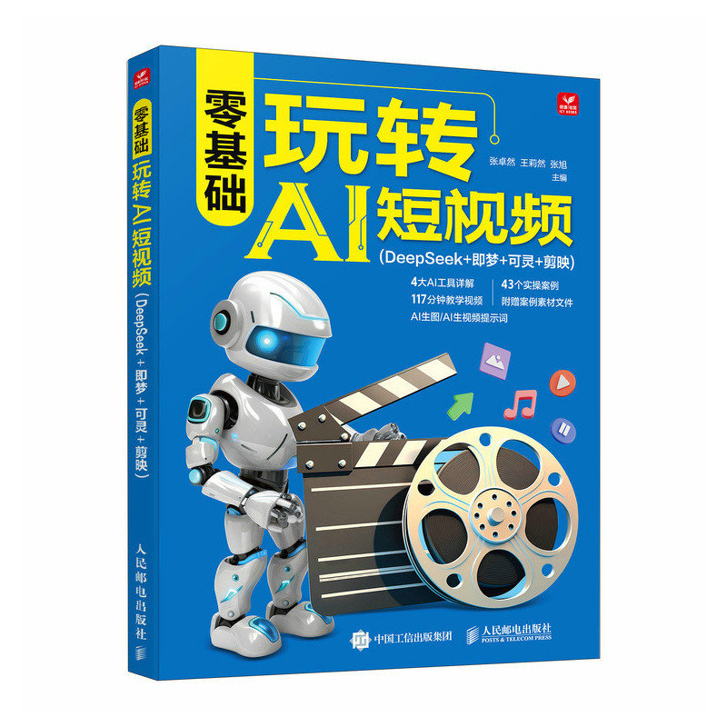零基礎玩轉AI短視頻（DeepSeek+即夢+可靈+剪映）-preview-2