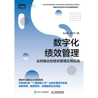 數字化績效管理：業財融合的績效管理應用實戰-preview-1