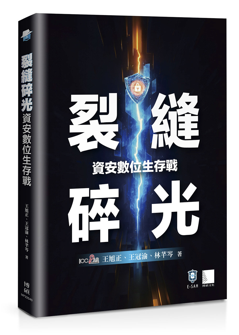 裂縫碎光：資安數位生存戰-preview-1