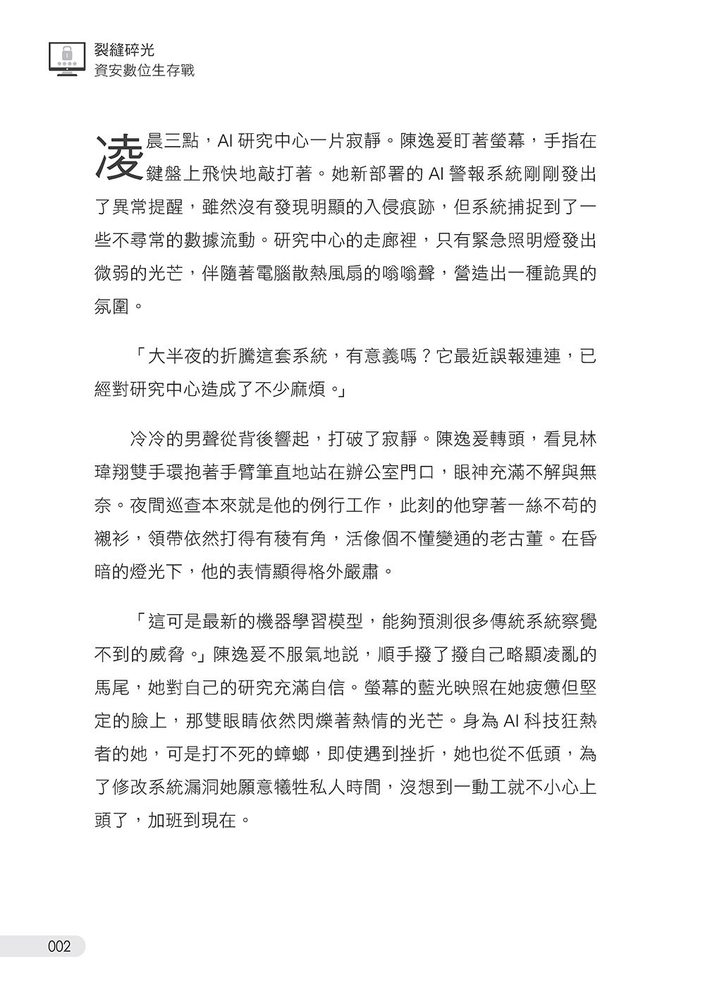 裂縫碎光：資安數位生存戰-preview-3