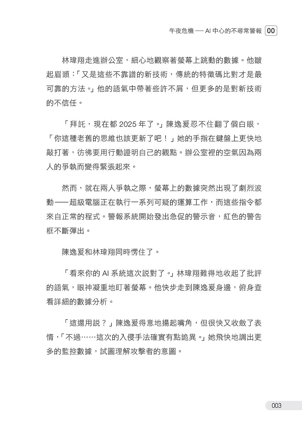 裂縫碎光：資安數位生存戰-preview-4