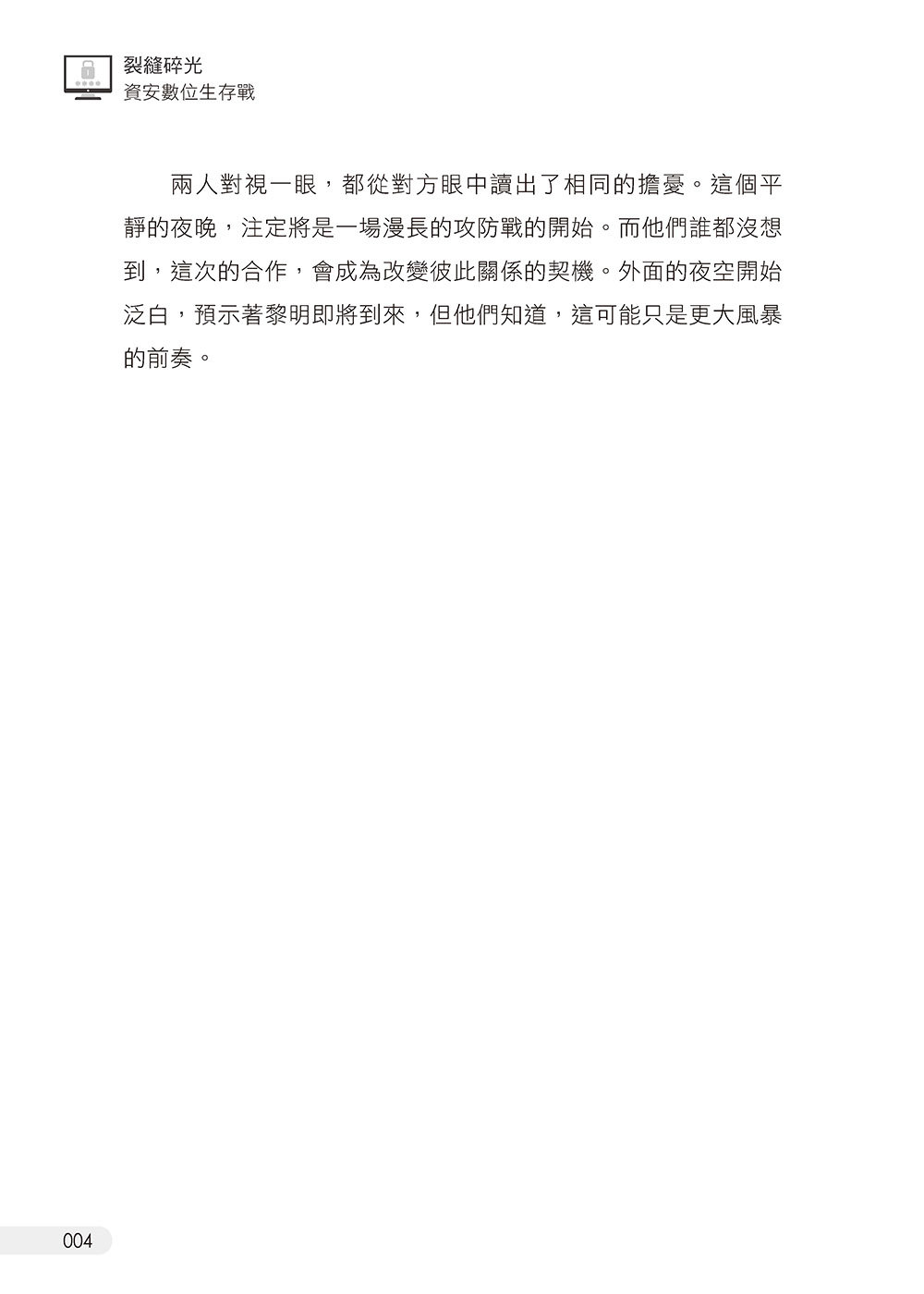 裂縫碎光：資安數位生存戰-preview-5