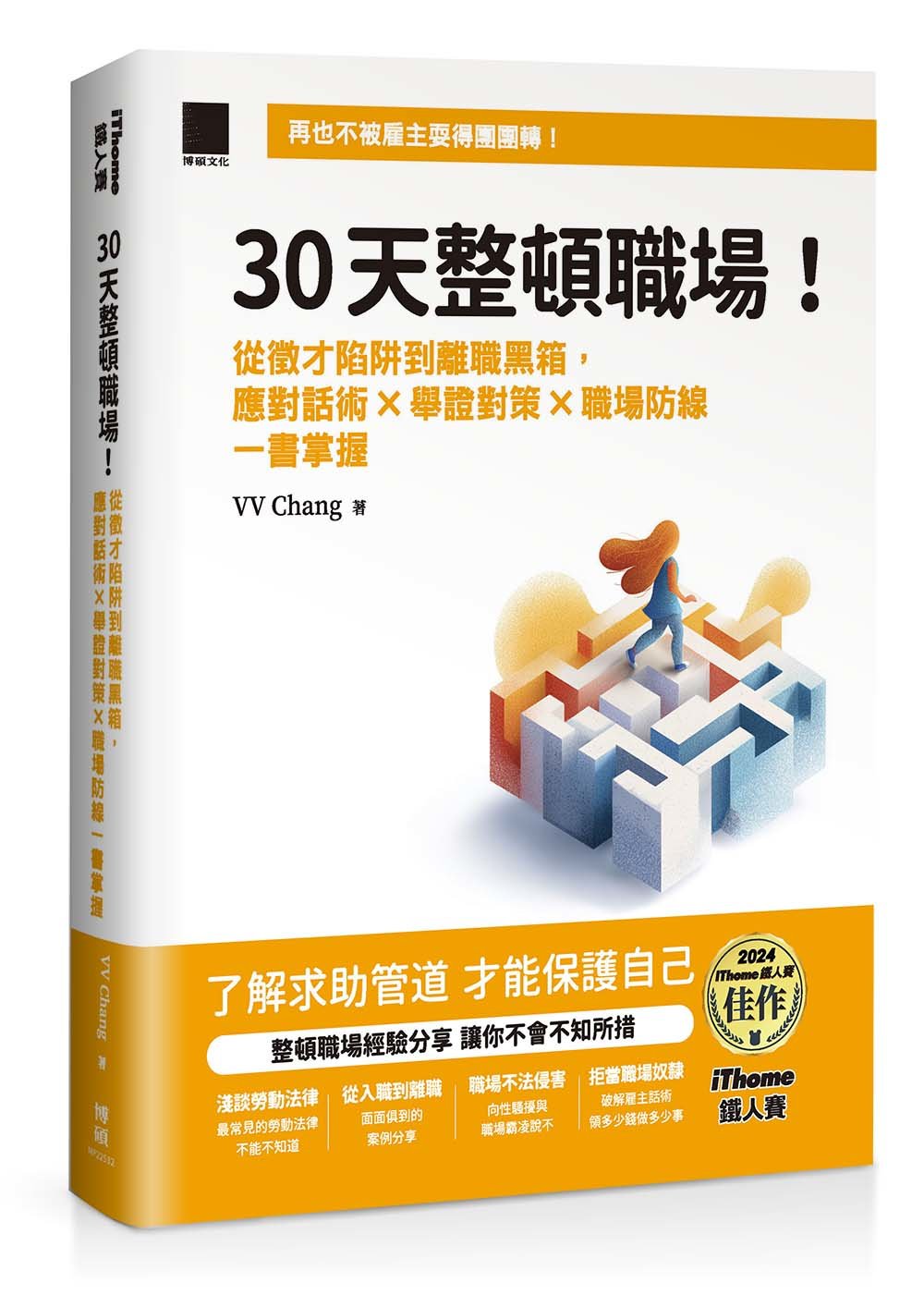 30天整頓職場！從徵才陷阱到離職黑箱，應對話術 × 舉證對策 × 職場防線一書掌握（iThome 鐵人賽系列書）-preview-1