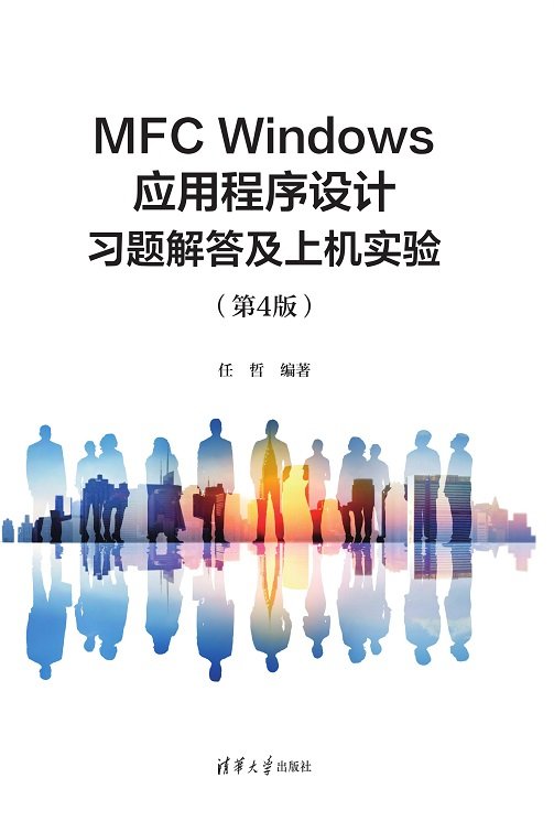 MFC Windows應用程序設計習題解答及上機實驗（第4版）-preview-1
