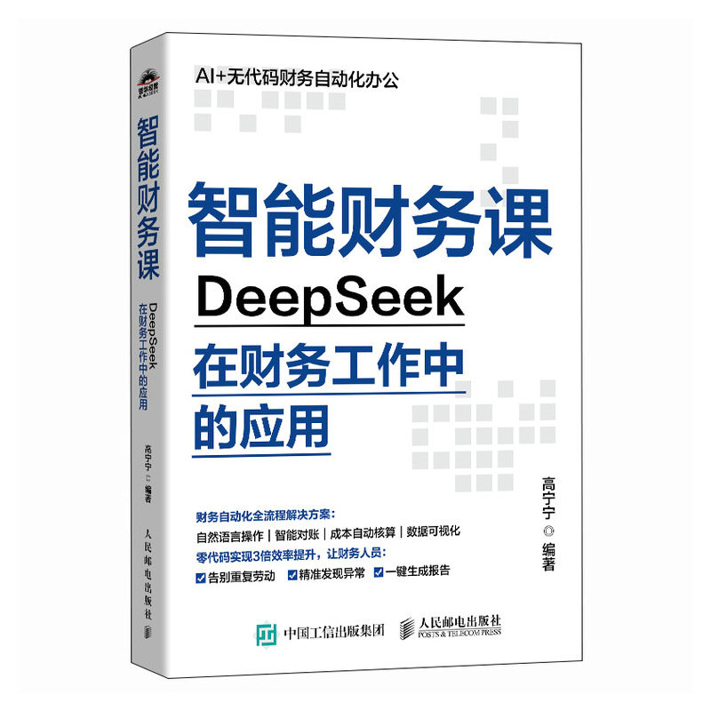 智能財務課——DeepSeek在財務工作中的應用-preview-2