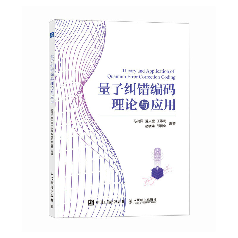量子糾錯編碼理論與應用-preview-2