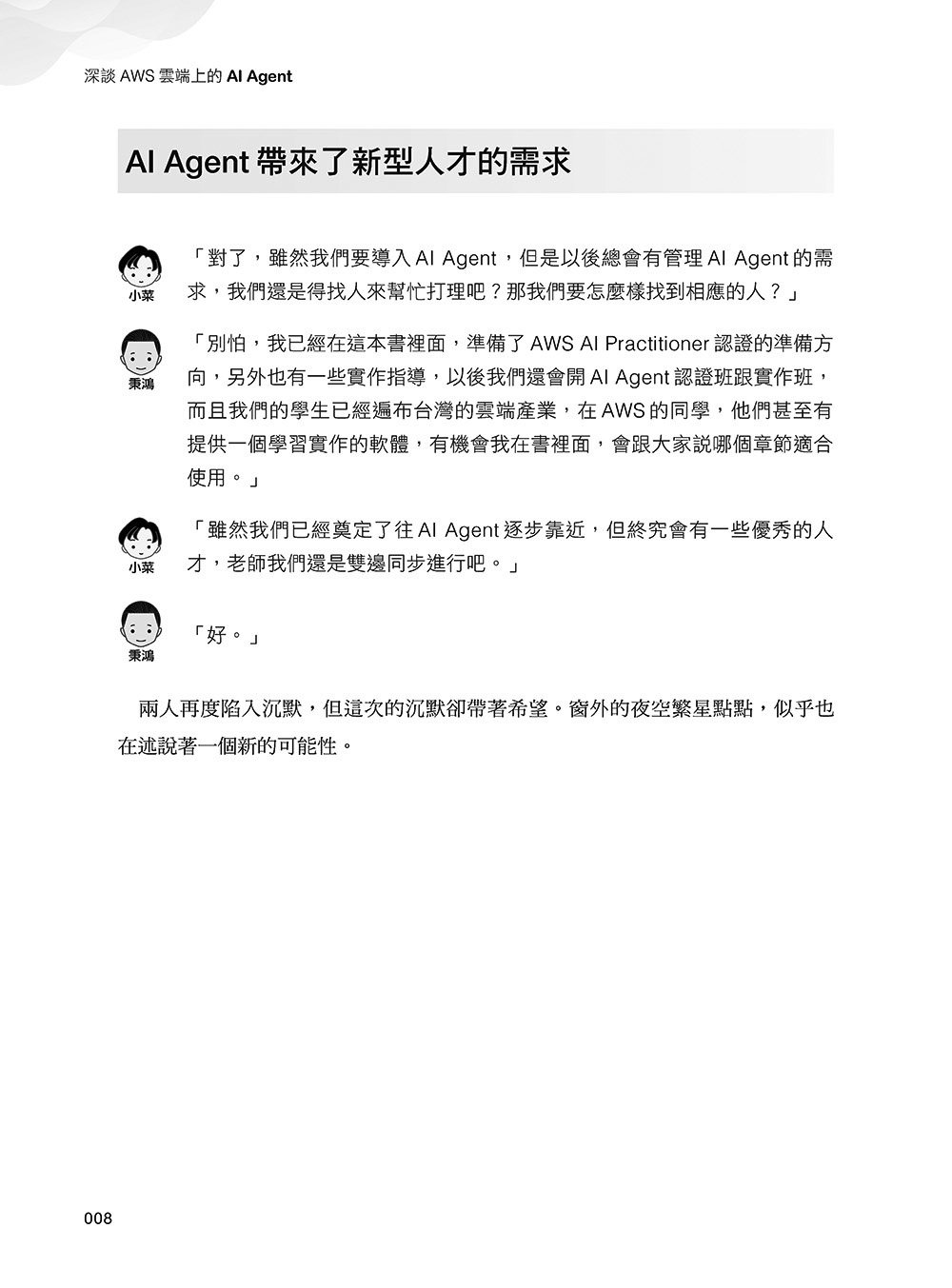 深談 AWS 雲端上的 AI Agent：系統化學習 AWS-AI 證照，協助企業管理 AI Agent	 -preview-9