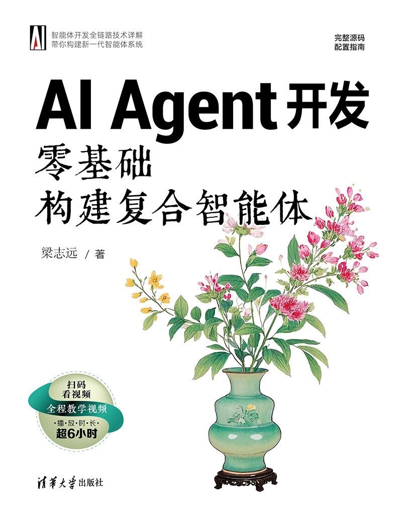 AI Agent開發：零基礎構建復合智能體-preview-1