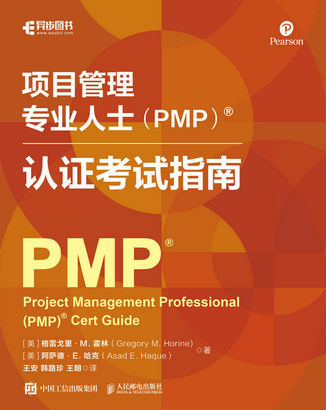 項目管理專業人士（PMP）認證考試指南-preview-1