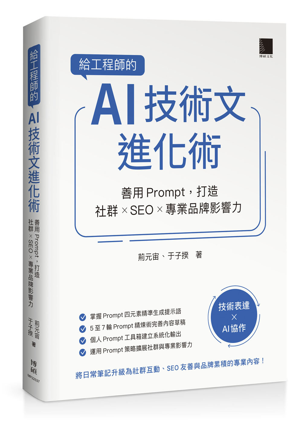 給工程師的 AI 技術文進化術：善用 Prompt，打造社群 × SEO × 專業品牌影響力-preview-1