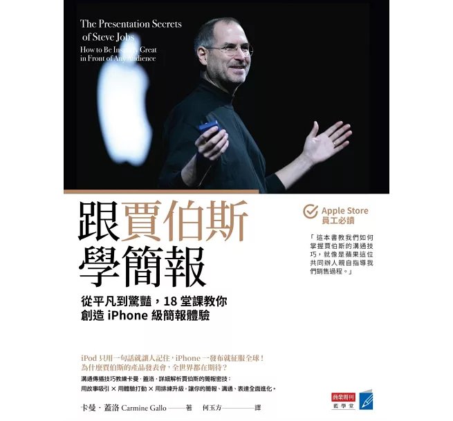 跟賈伯斯學簡報：從平凡到驚豔，18堂課教你創造iPhone級簡報體驗-preview-1
