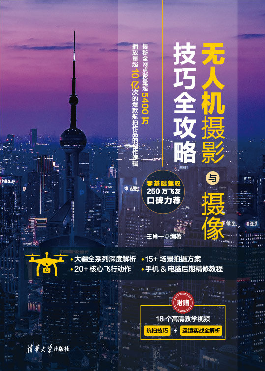 無人機攝影與攝像技巧全攻略-preview-1