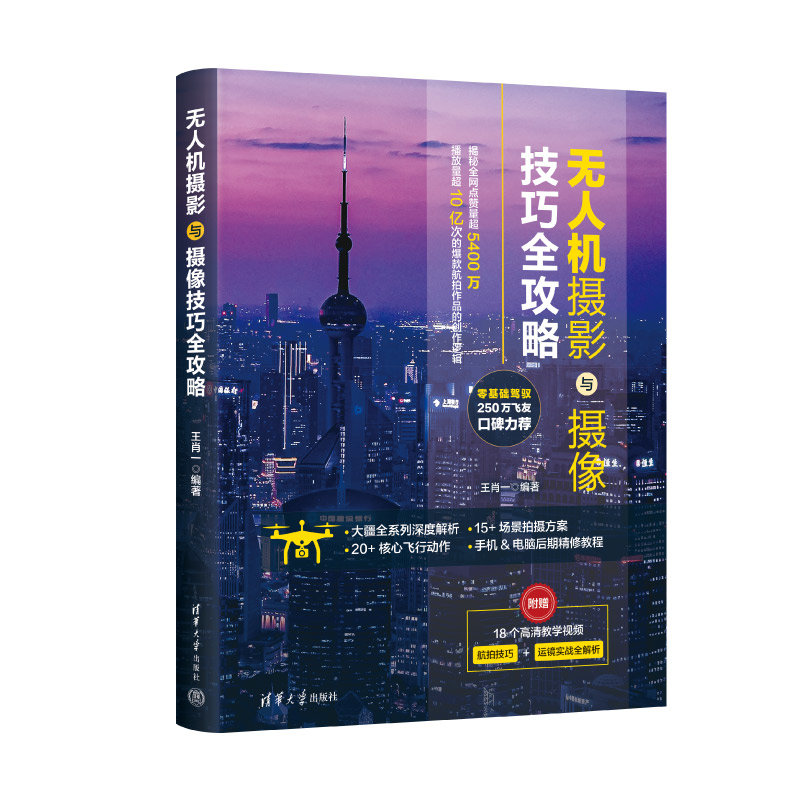 無人機攝影與攝像技巧全攻略-preview-3