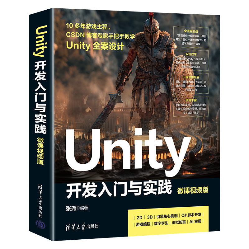 Unity 開發入門與實踐(微課視頻版）-preview-3