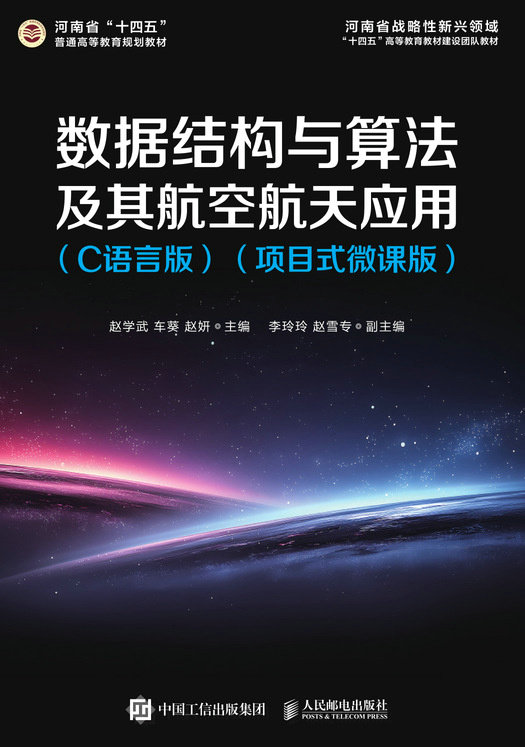 數據結構與算法及其航空航天應用（C語言版）（項目式微課版）-preview-1