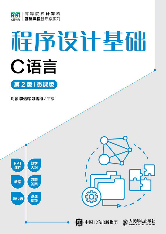 程序設計基礎（C語言）（第2版）（微課版）-preview-1