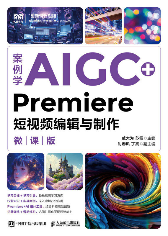 案例學AIGC+Premiere短視頻編輯與制作（微課版）-preview-1