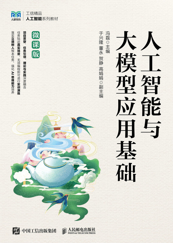 人工智能與大模型應用基礎（微課版）-preview-1