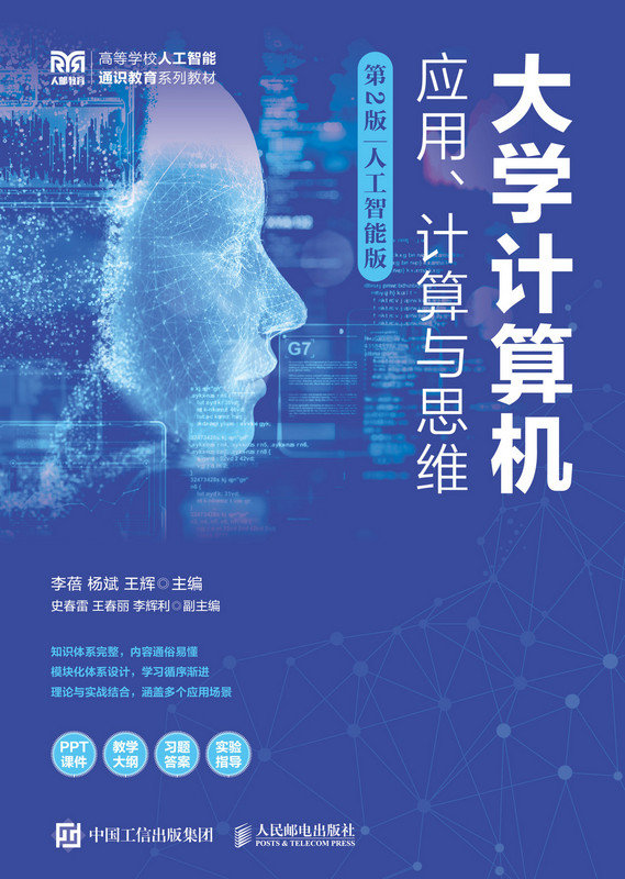 大學計算機——應用、計算與思維（第2版）人工智能版-preview-1