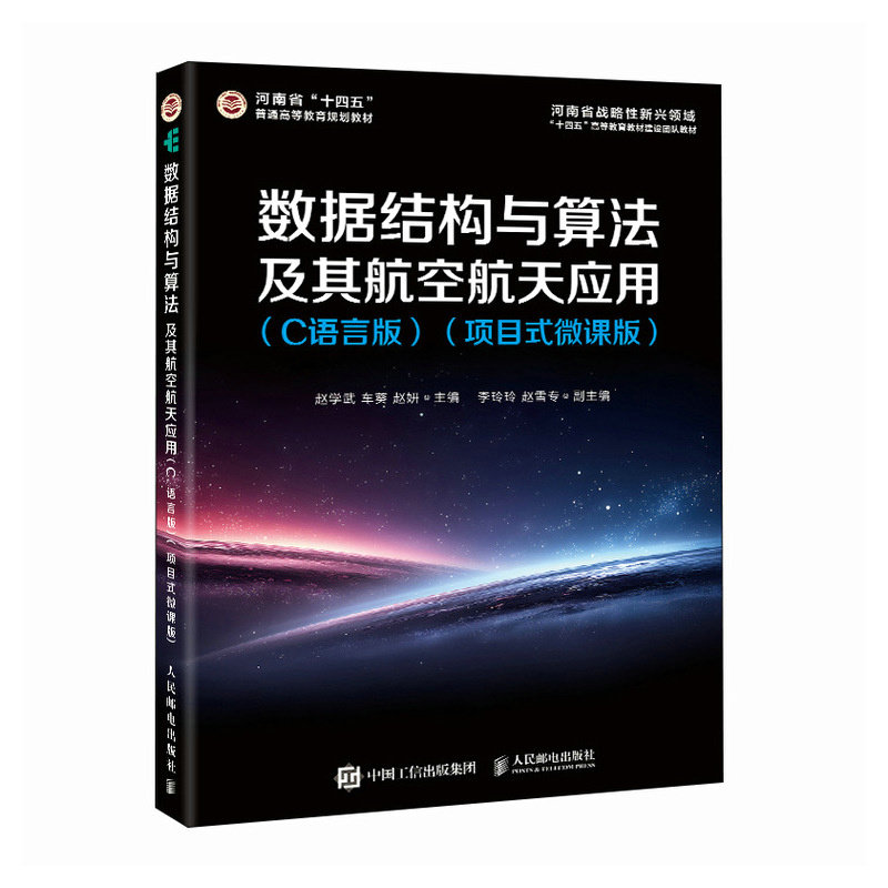 數據結構與算法及其航空航天應用（C語言版）（項目式微課版）-preview-2
