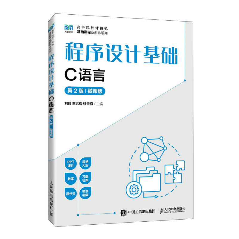 程序設計基礎（C語言）（第2版）（微課版）-preview-2
