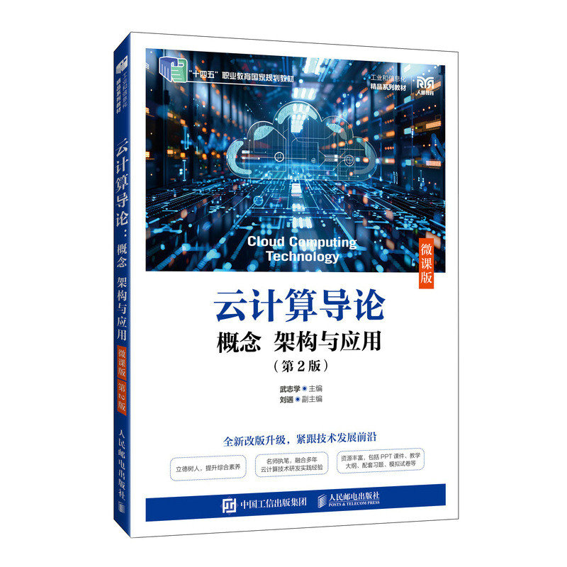 雲計算導論：概念 架構與應用（微課版）（第2版）-preview-2