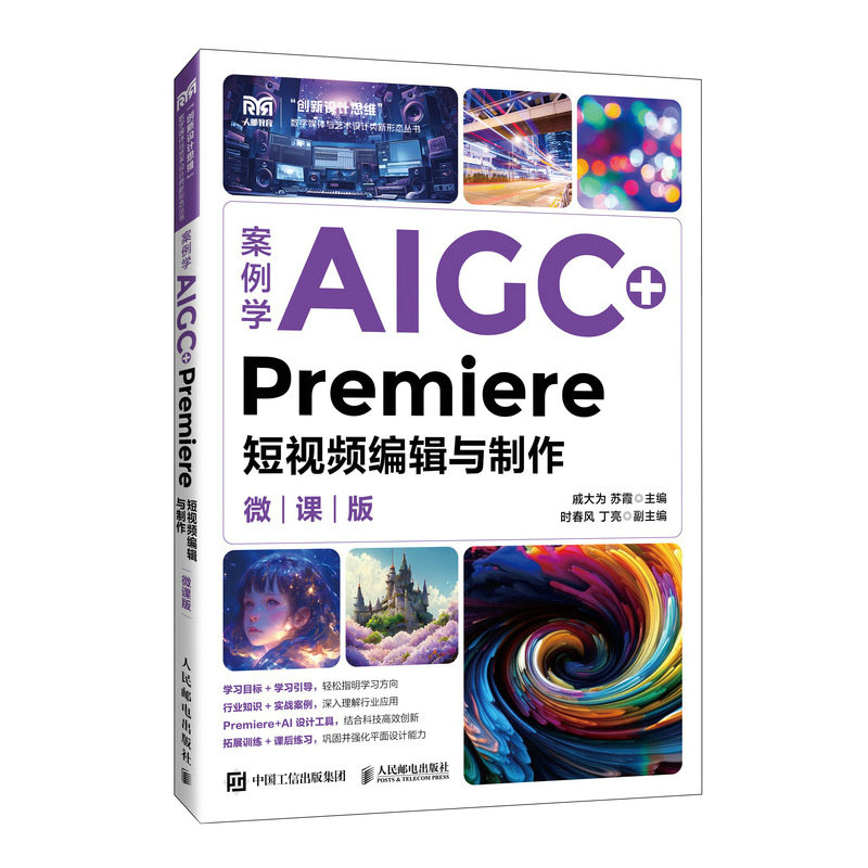 案例學AIGC+Premiere短視頻編輯與制作（微課版）-preview-2