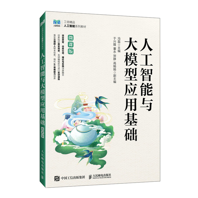 人工智能與大模型應用基礎（微課版）-preview-2
