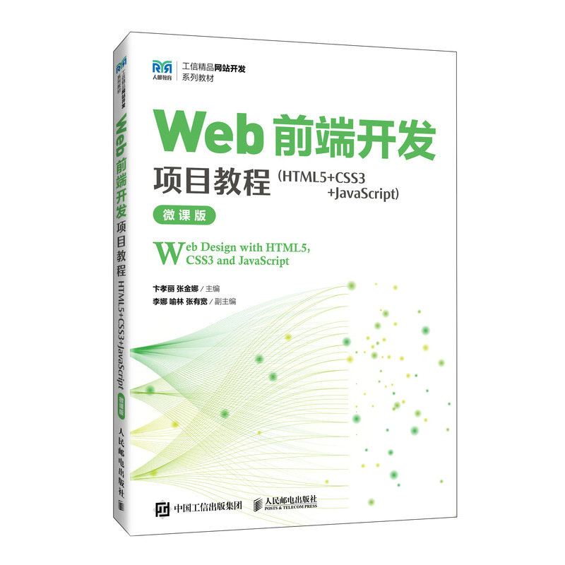 Web前端開發項目教程（HTML5+CSS3+JavaScript）（微課版）-preview-2