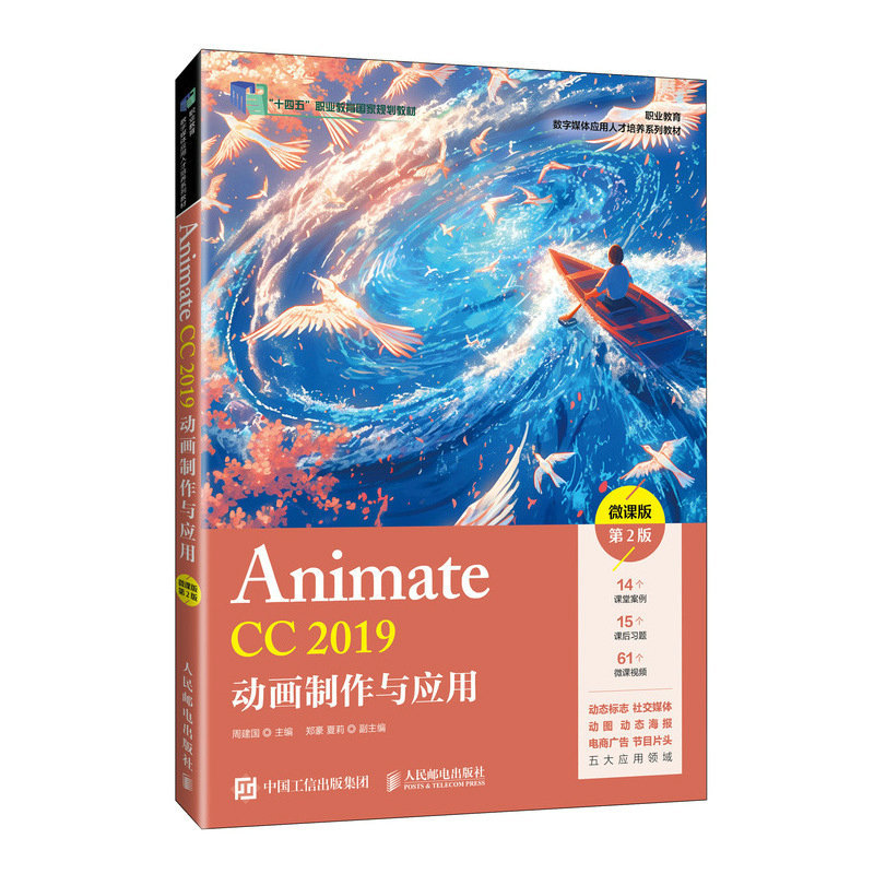 Animate CC 2019動畫制作與應用（微課版）（第2版）-preview-2
