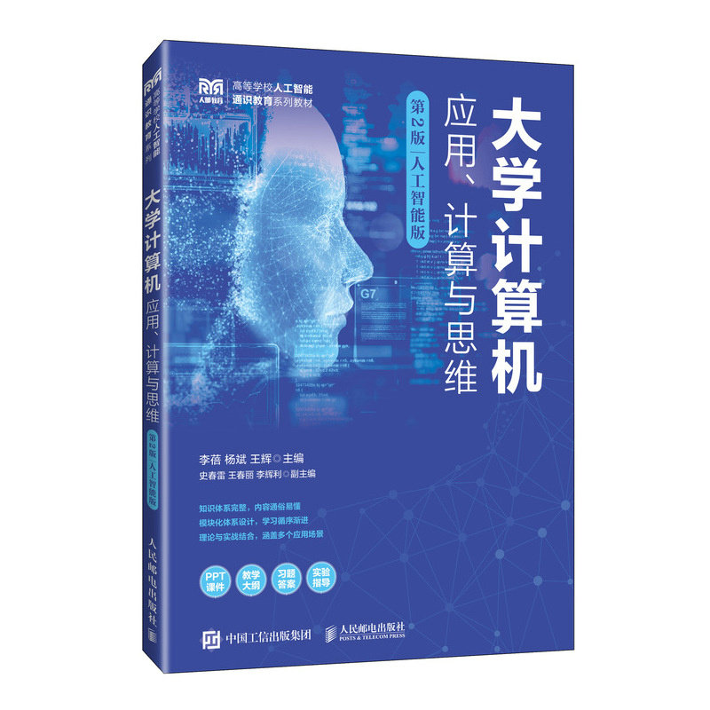 大學計算機——應用、計算與思維（第2版）人工智能版-preview-2