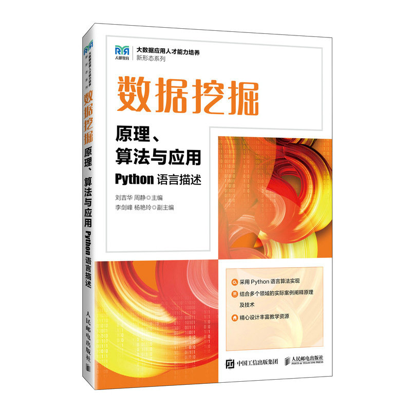 數據挖掘原理、算法與應用 （Python語言描述）-preview-2