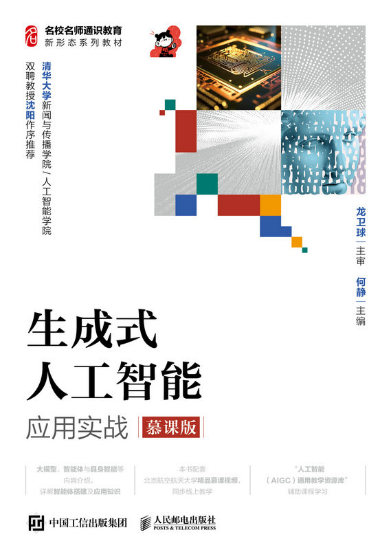 生成式人工智能應用實戰（慕課版）-preview-1
