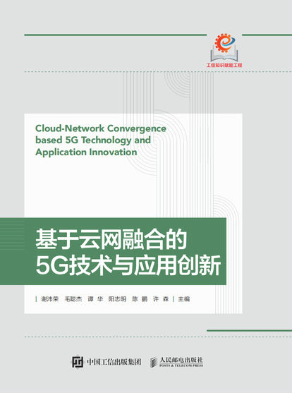基於雲網融合的5G技術與應用創新-preview-1