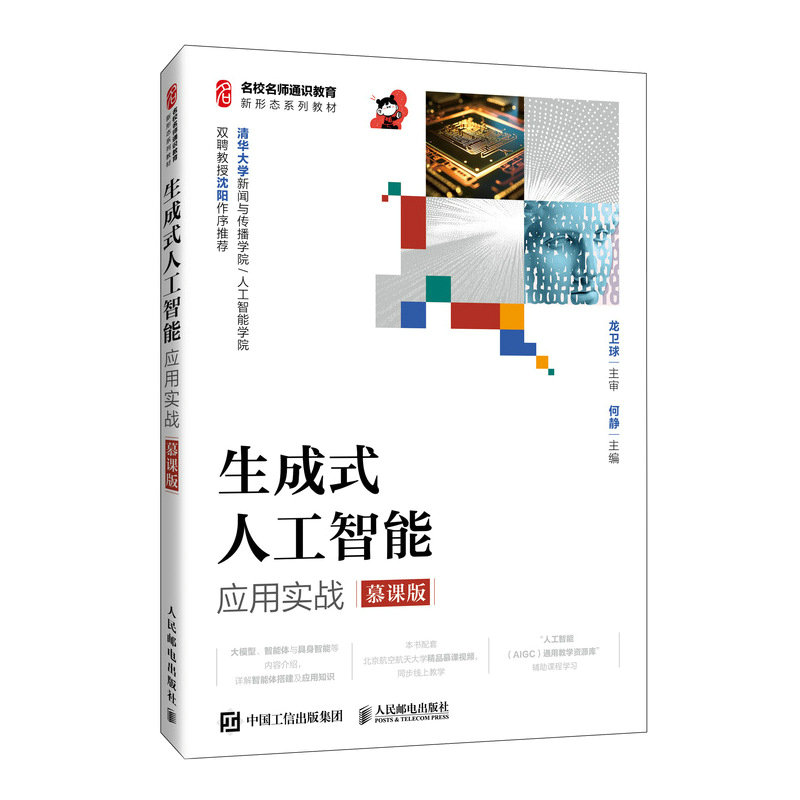 生成式人工智能應用實戰（慕課版）-preview-2