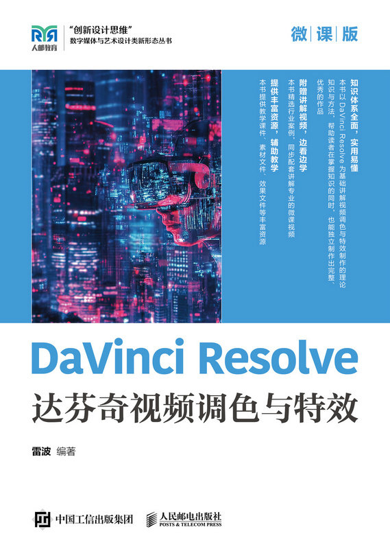 DaVinci Resolve達芬奇視頻調色與特效（微課版）-preview-1