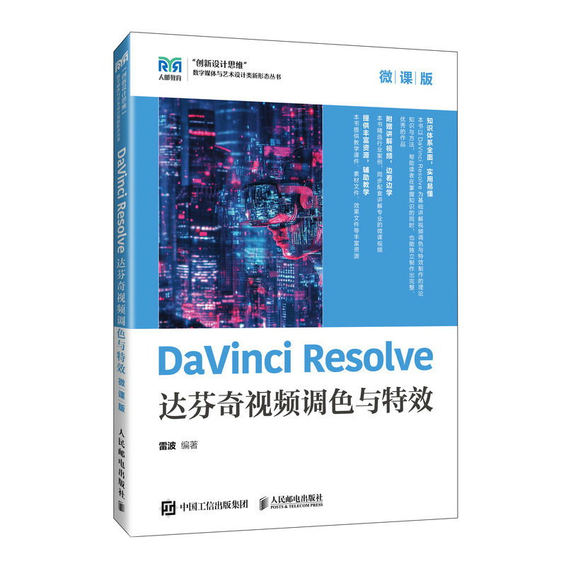 DaVinci Resolve達芬奇視頻調色與特效（微課版）-preview-2