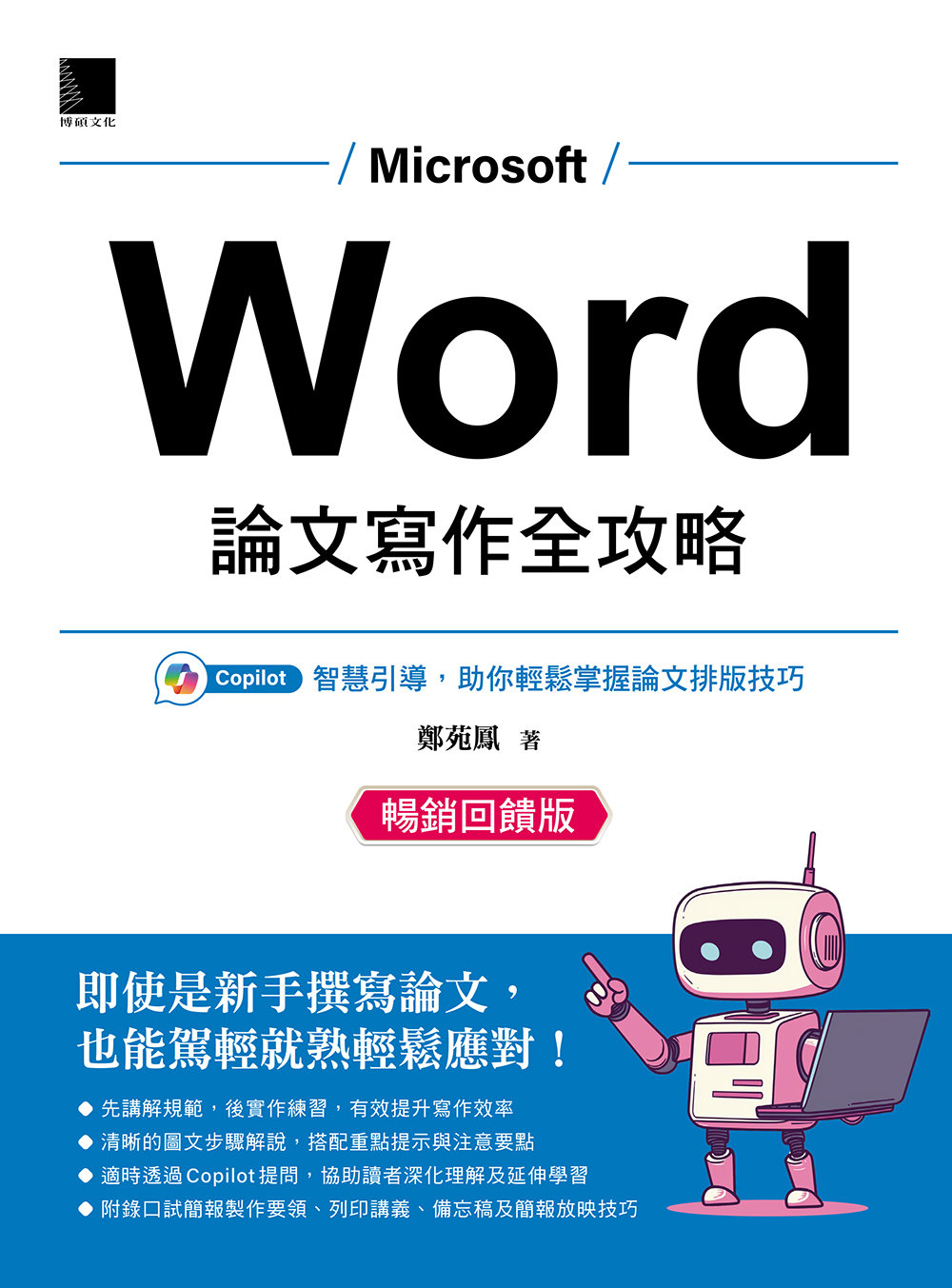 Word 論文寫作全攻略：Copilot 智慧引導，助你輕鬆掌握論文排版技巧 (暢銷回饋版)-preview-1