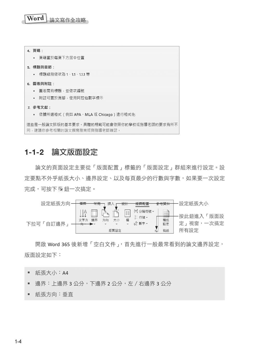 Word 論文寫作全攻略：Copilot 智慧引導，助你輕鬆掌握論文排版技巧 (暢銷回饋版)-preview-4