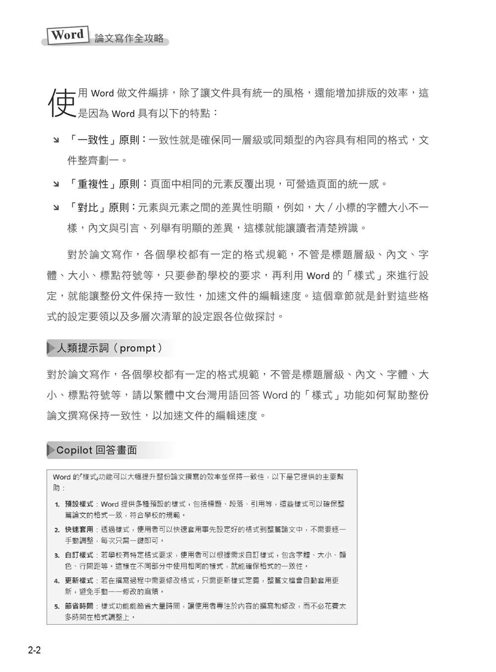 Word 論文寫作全攻略：Copilot 智慧引導，助你輕鬆掌握論文排版技巧 (暢銷回饋版)-preview-8