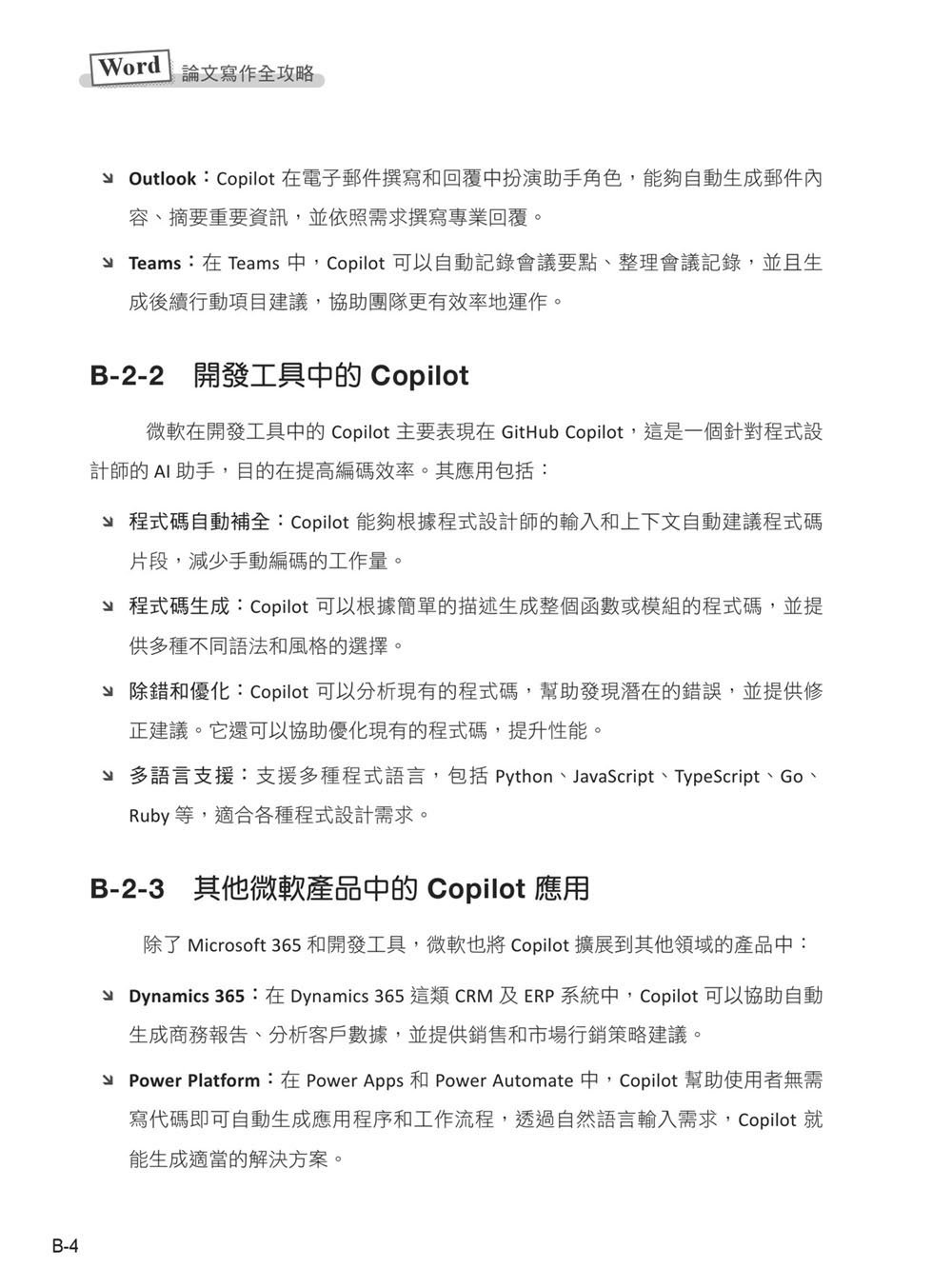 Word 論文寫作全攻略：Copilot 智慧引導，助你輕鬆掌握論文排版技巧 (暢銷回饋版)-preview-17