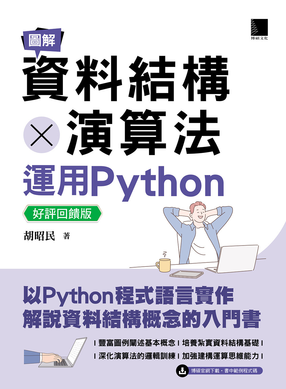 圖解資料結構 × 演算法：運用 Python【好評回饋版】-preview-1