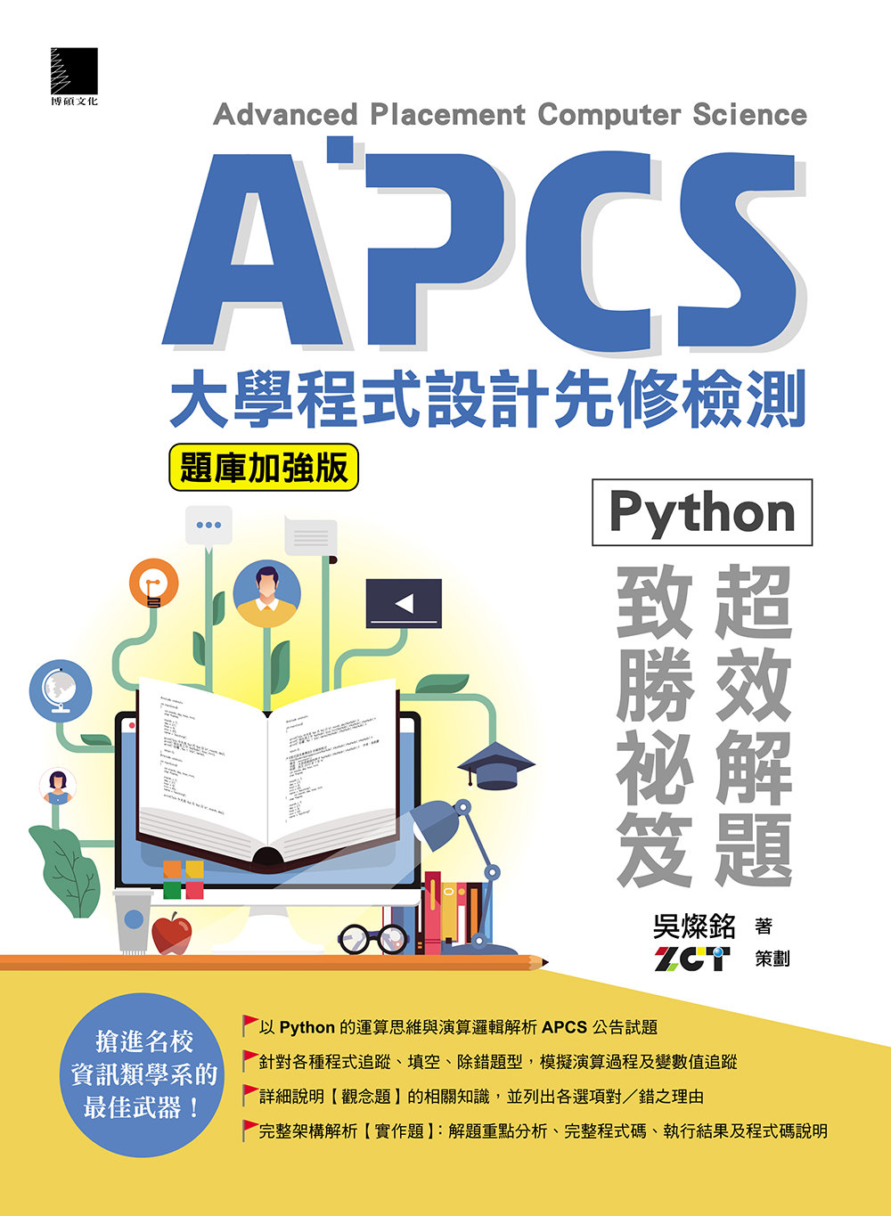 APCS 大學程式設計先修檢測：Python 超效解題致勝祕笈 (題庫加強版)	 -preview-1