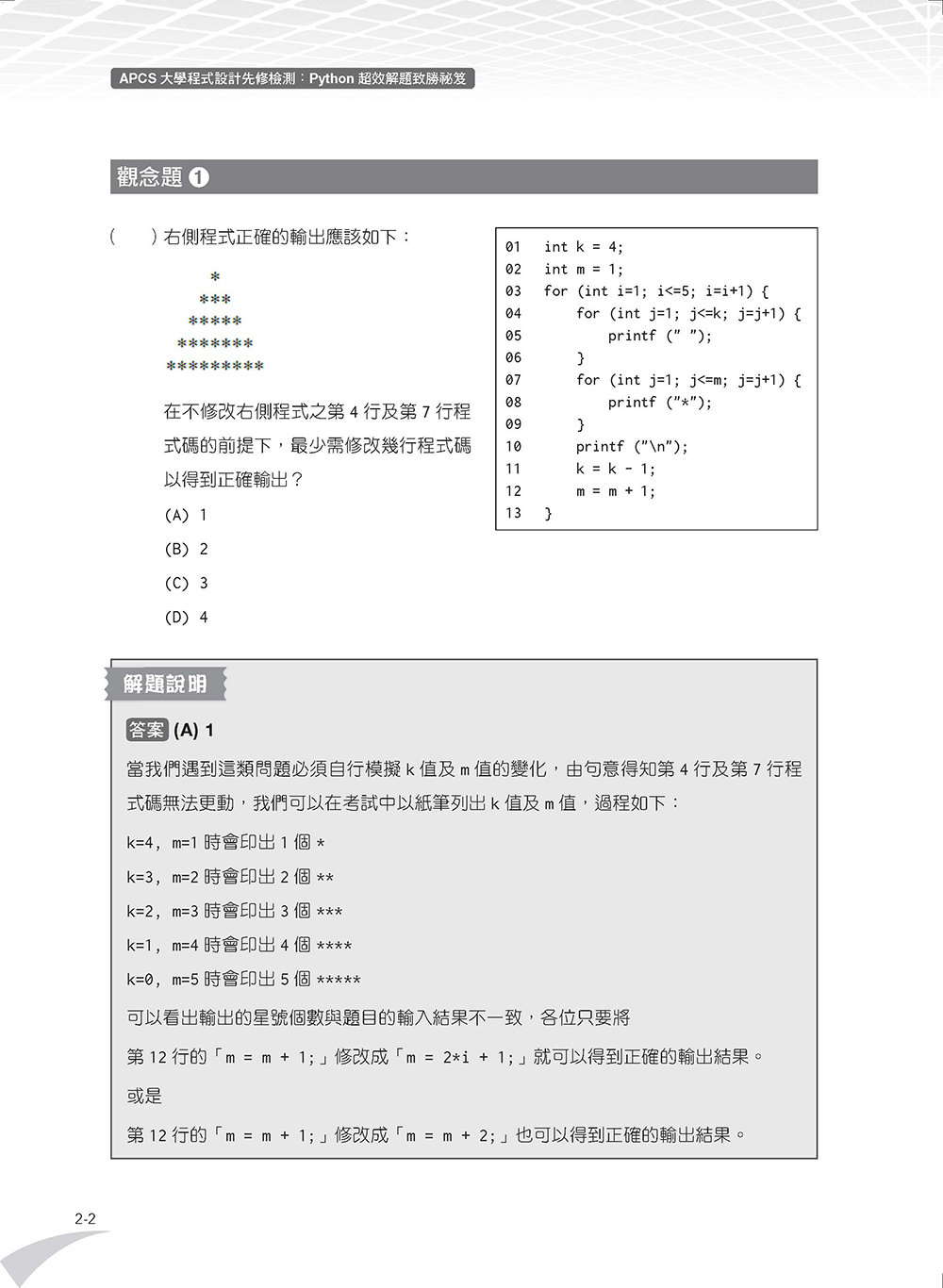 APCS 大學程式設計先修檢測：Python 超效解題致勝祕笈 (題庫加強版)	 -preview-3