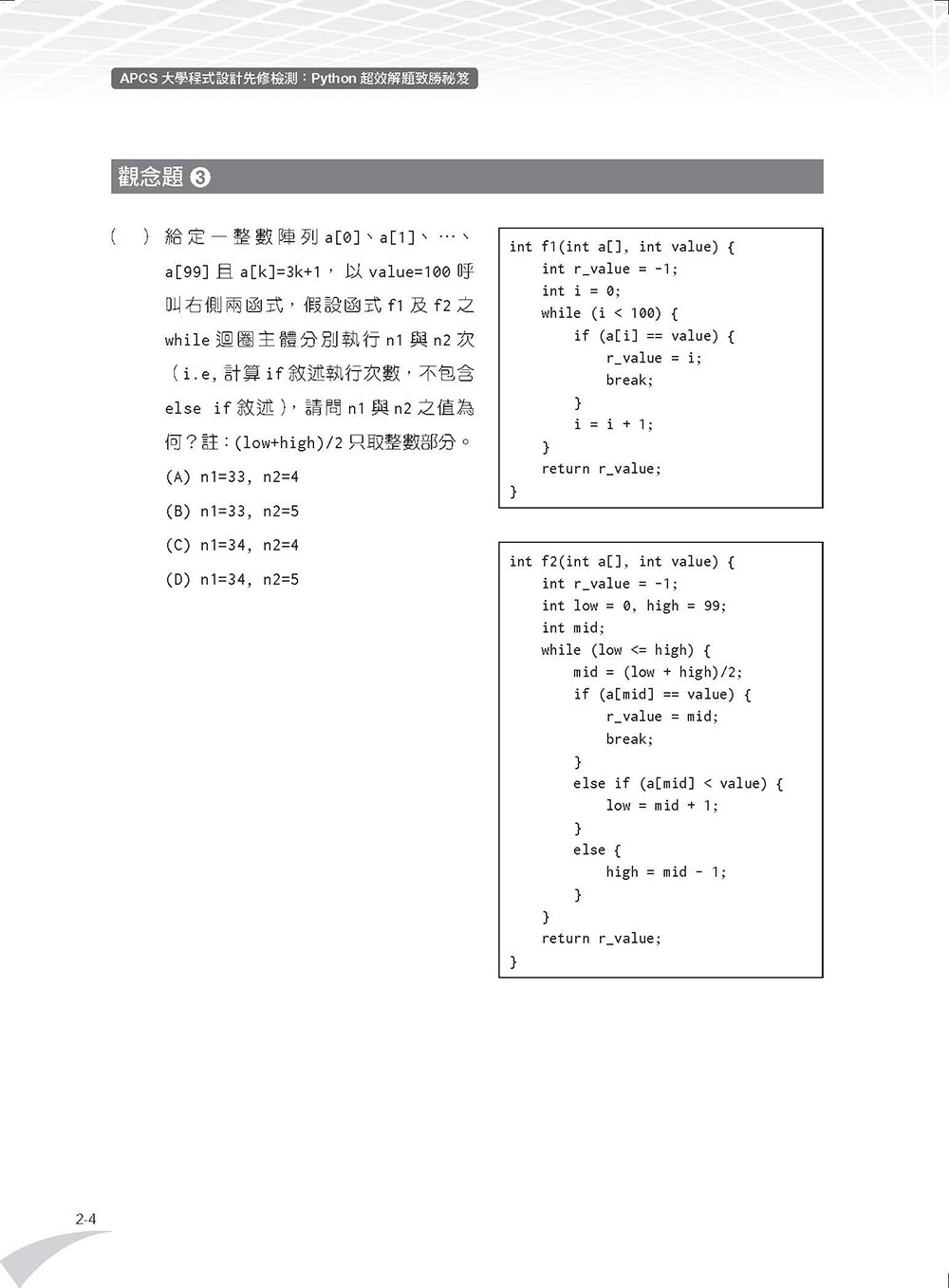 APCS 大學程式設計先修檢測：Python 超效解題致勝祕笈 (題庫加強版)	 -preview-5