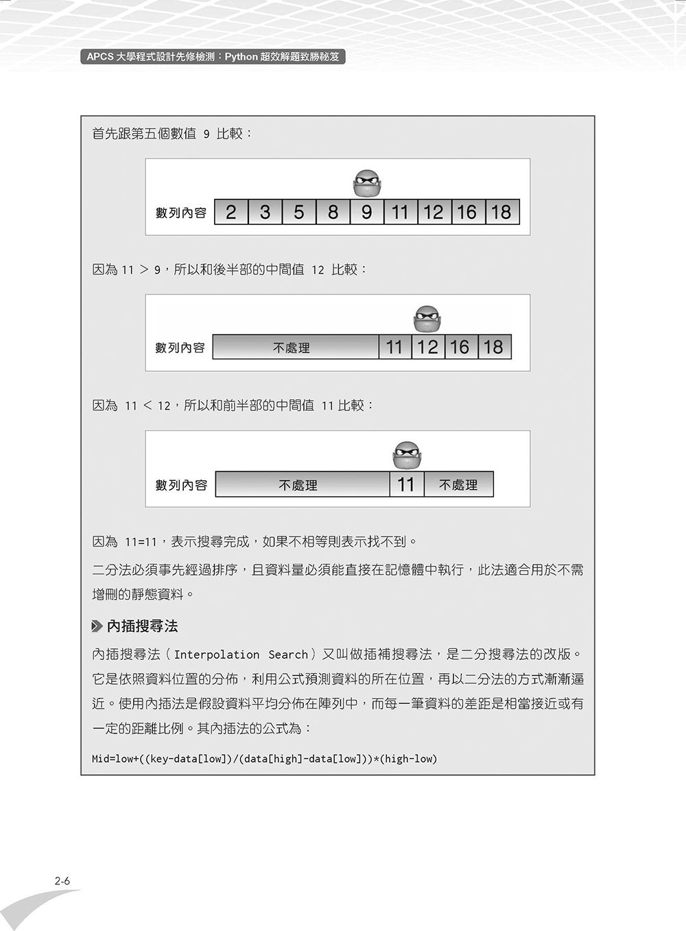 APCS 大學程式設計先修檢測：Python 超效解題致勝祕笈 (題庫加強版)	 -preview-7
